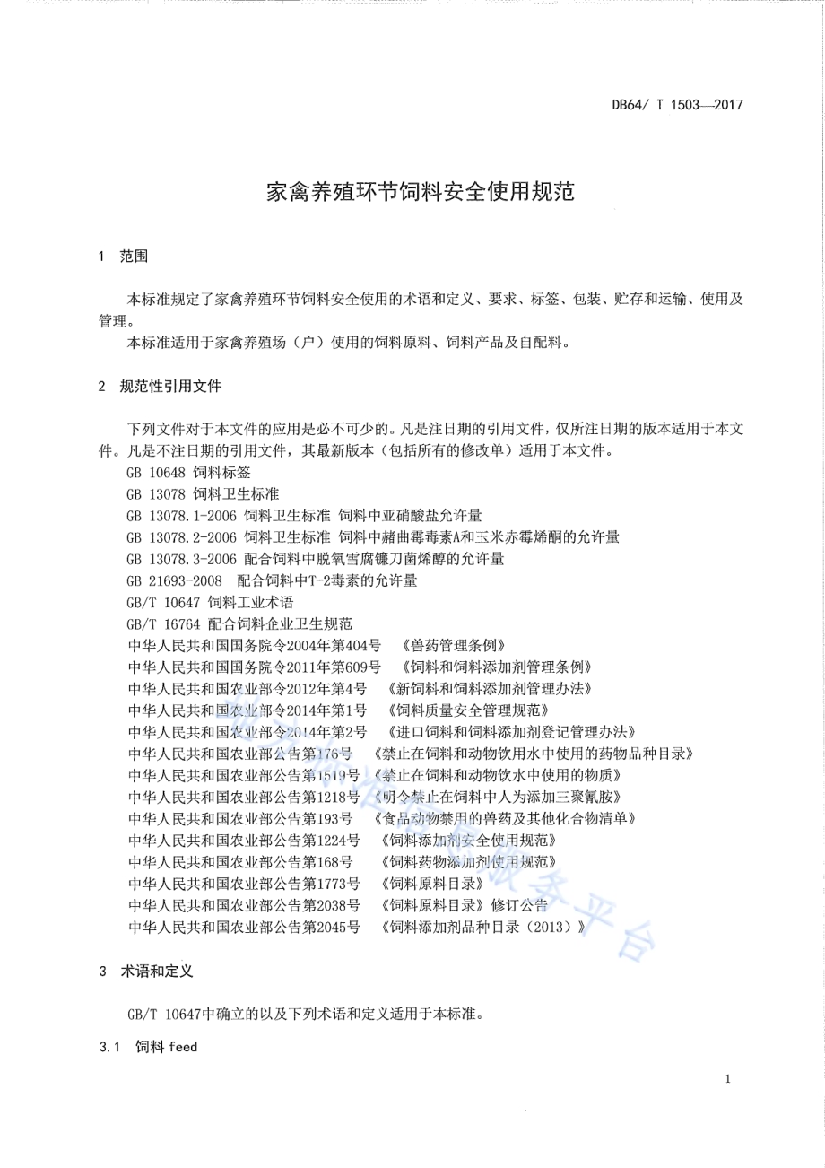 家禽养殖环节饲料安全使用规范DB64／T 1503-2017.pdf_第5页