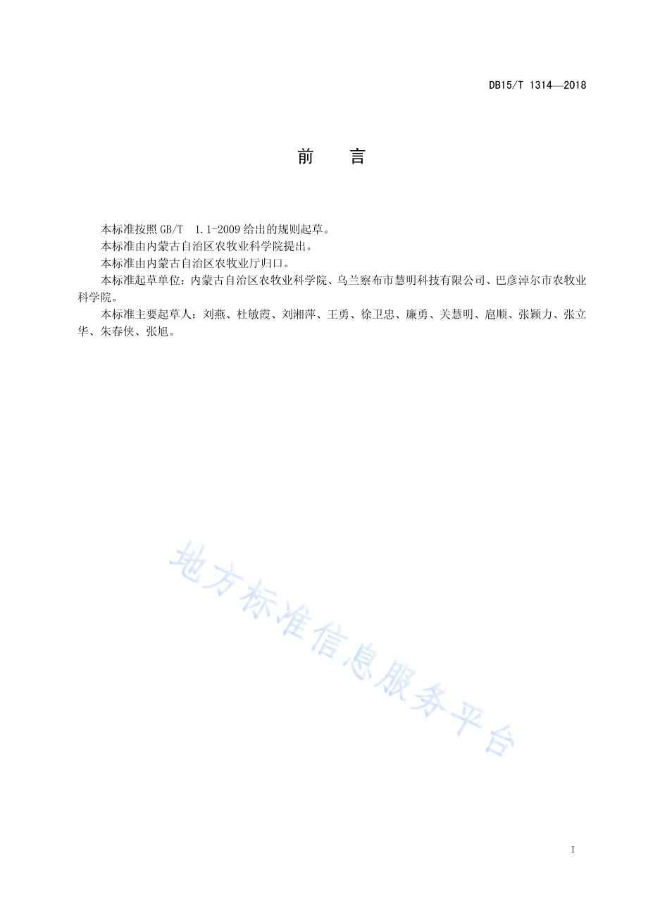 洋葱膜下滴灌栽培技术规程DB15／T 1314-2018.pdf_第3页