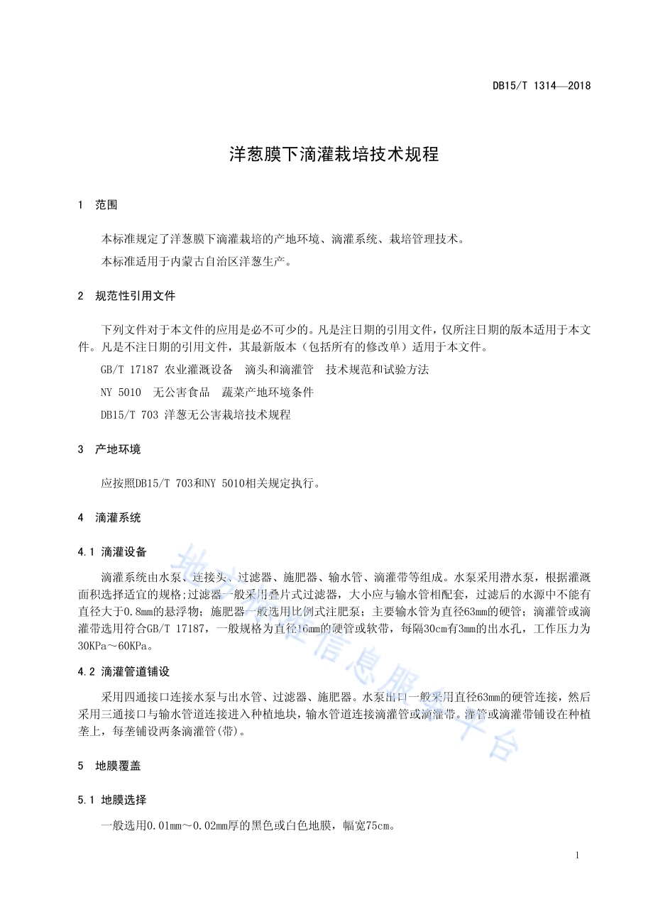 洋葱膜下滴灌栽培技术规程DB15／T 1314-2018.pdf_第5页