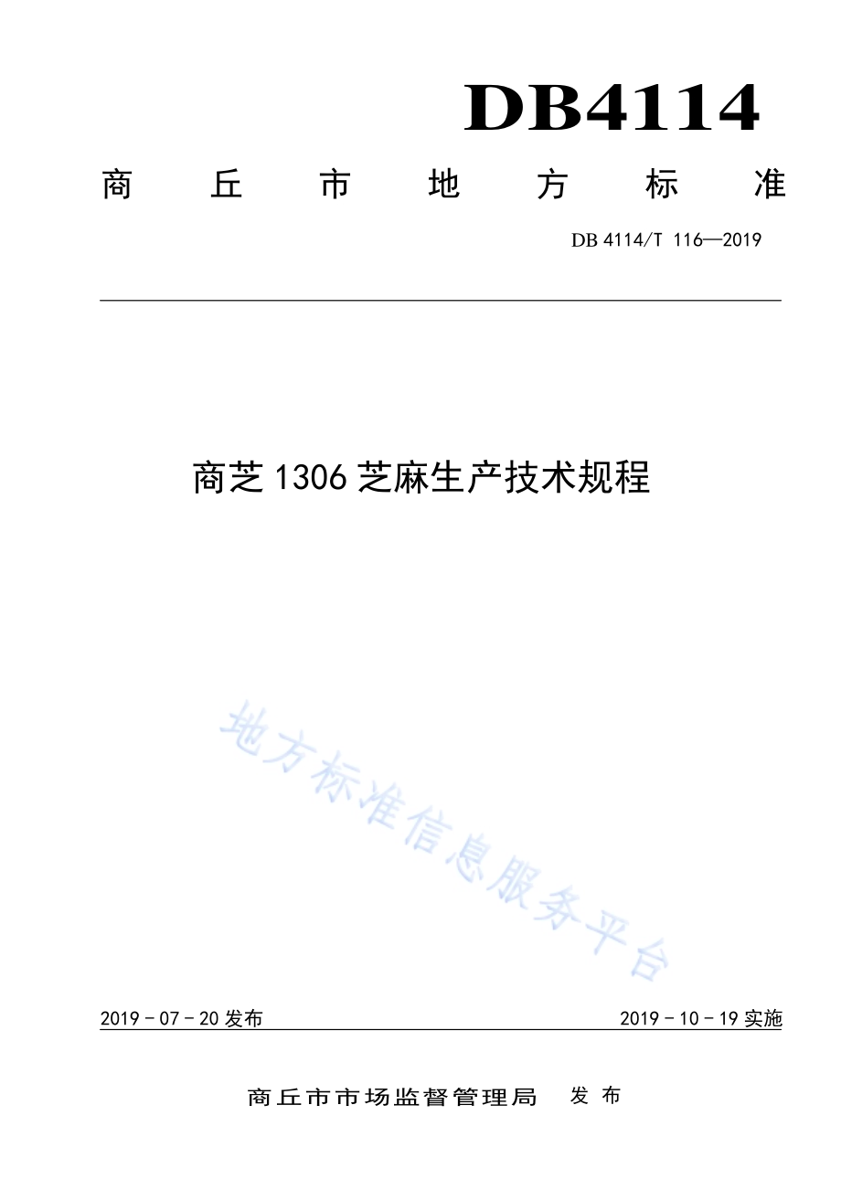 商芝1306芝麻生产技术规程DB4114／T 116-2019.pdf_第1页