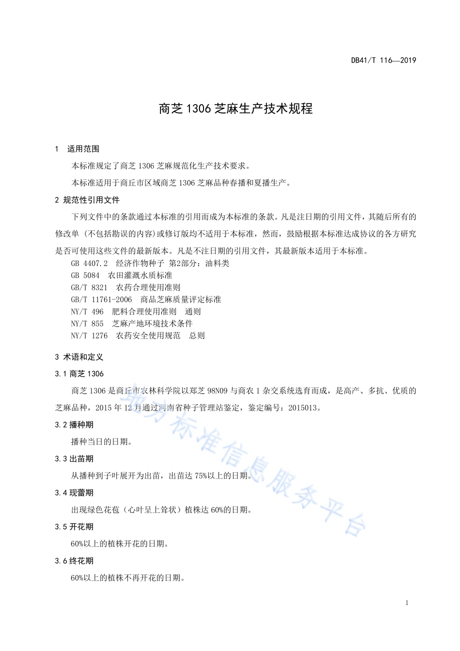 商芝1306芝麻生产技术规程DB4114／T 116-2019.pdf_第3页