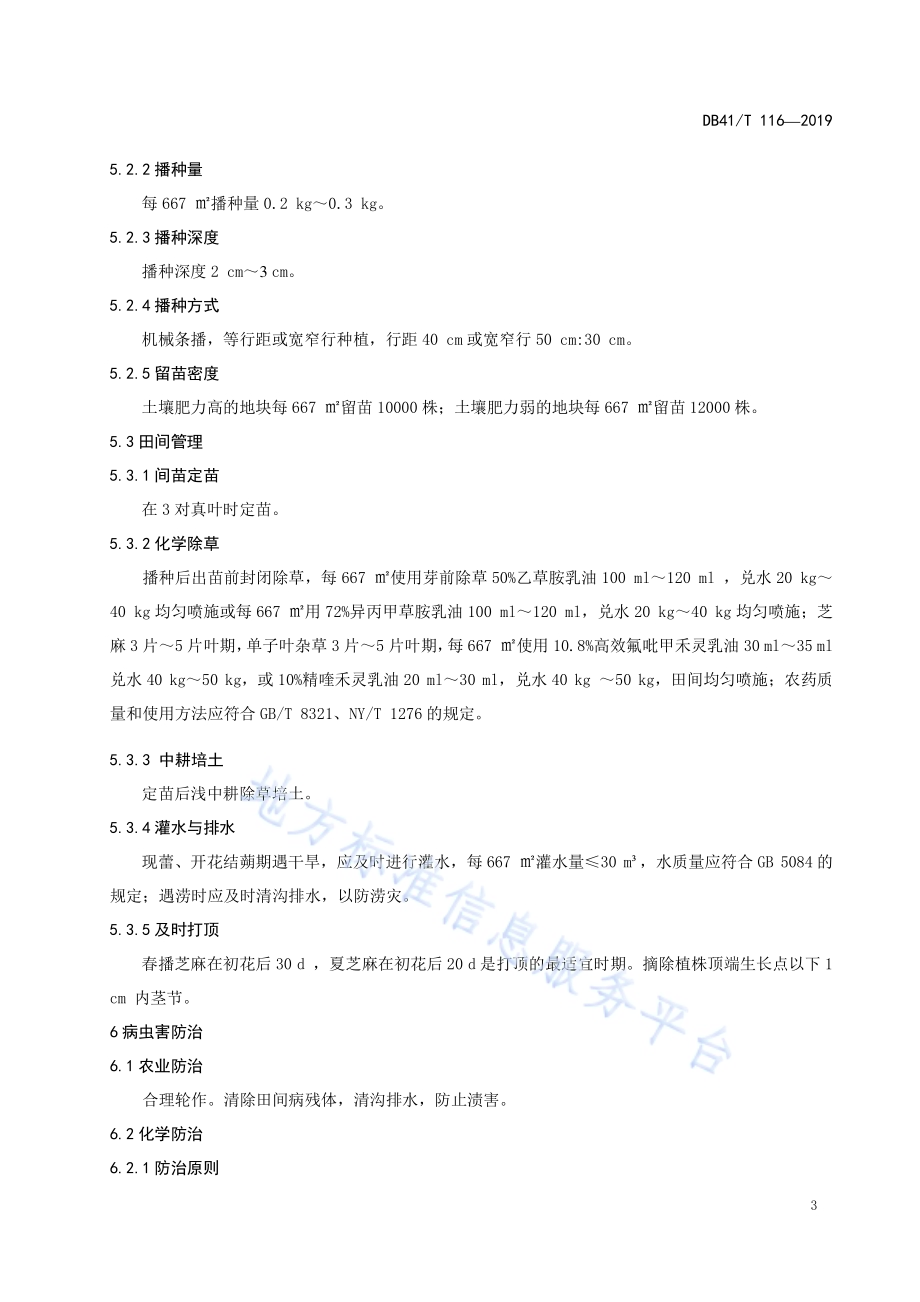 商芝1306芝麻生产技术规程DB4114／T 116-2019.pdf_第5页