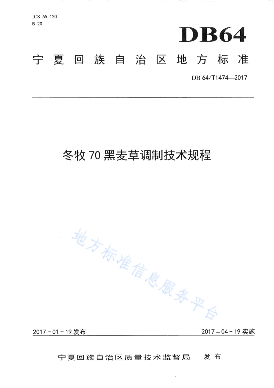 冬牧70黑麦草调制技术规程DB64／T 1474-2017.pdf_第1页