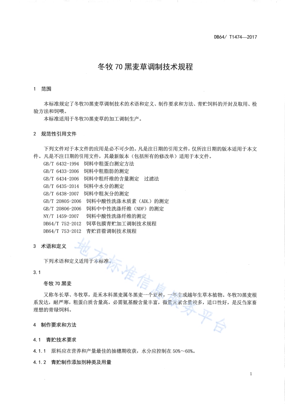 冬牧70黑麦草调制技术规程DB64／T 1474-2017.pdf_第5页