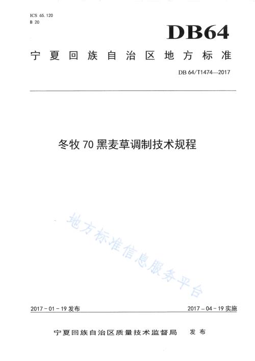 冬牧70黑麦草调制技术规程DB64／T 1474-2017.pdf