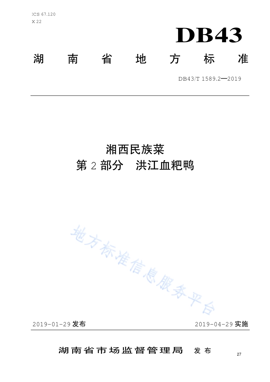 湘西民族菜第2部分：洪江血粑鸭DB43／T 1589.2-2019.pdf_第1页