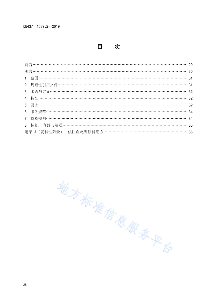 湘西民族菜第2部分：洪江血粑鸭DB43／T 1589.2-2019.pdf_第2页