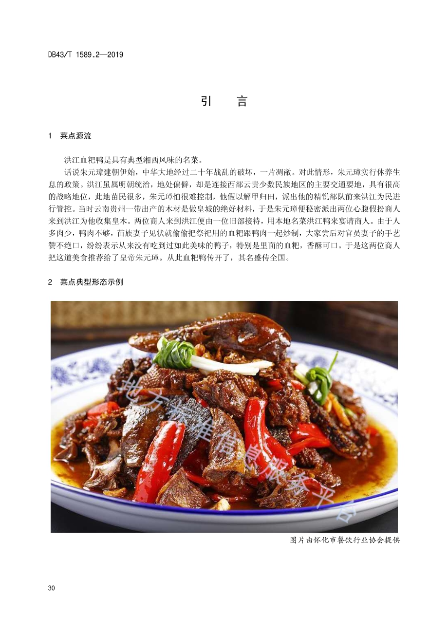 湘西民族菜第2部分：洪江血粑鸭DB43／T 1589.2-2019.pdf_第4页