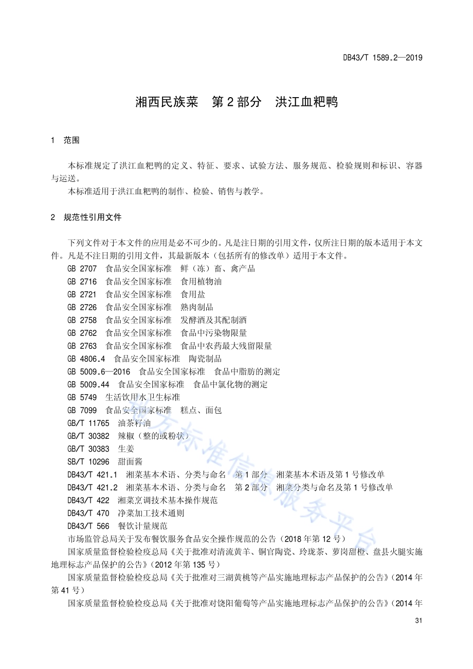 湘西民族菜第2部分：洪江血粑鸭DB43／T 1589.2-2019.pdf_第5页