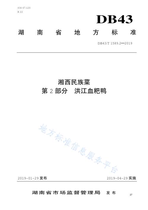 湘西民族菜第2部分：洪江血粑鸭DB43／T 1589.2-2019.pdf