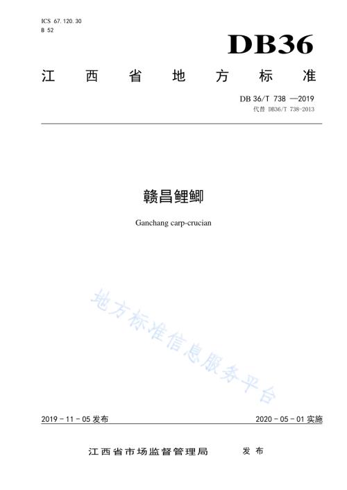 赣昌鲤鲫DB36／T 738-2019.pdf
