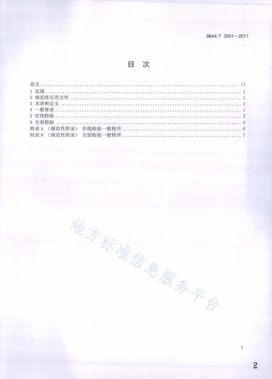 在用氨制冷压力管道定期检验规程DB44／T 2001-2017.pdf_第2页