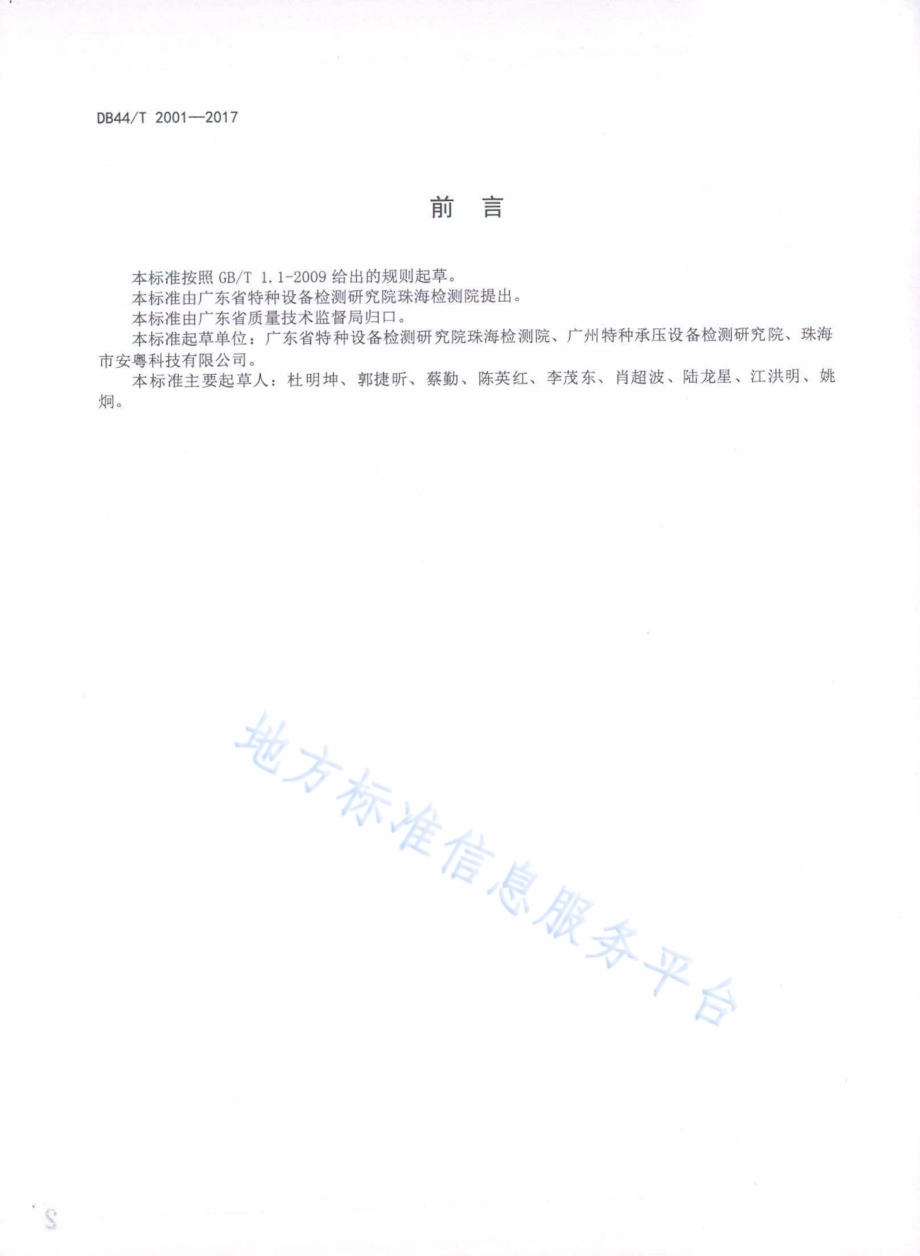在用氨制冷压力管道定期检验规程DB44／T 2001-2017.pdf_第3页