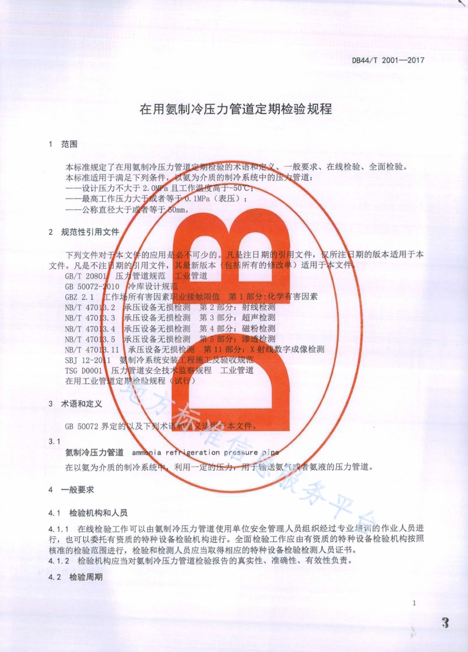 在用氨制冷压力管道定期检验规程DB44／T 2001-2017.pdf_第4页