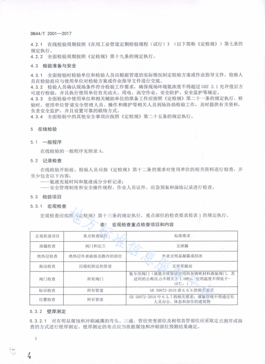 在用氨制冷压力管道定期检验规程DB44／T 2001-2017.pdf_第5页