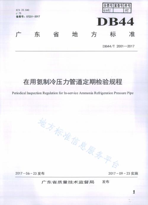 在用氨制冷压力管道定期检验规程DB44／T 2001-2017.pdf