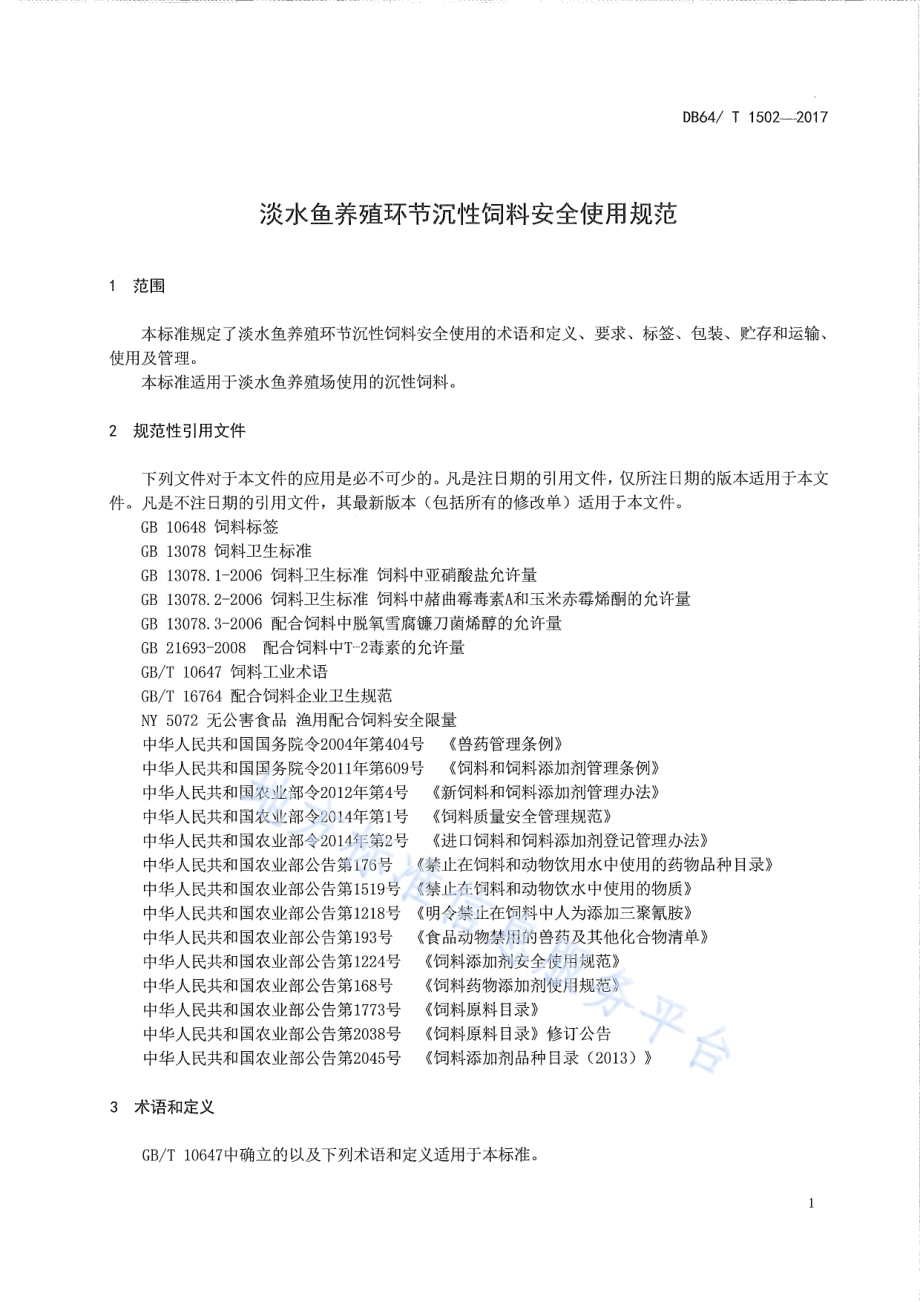 淡水鱼养殖环节沉性饲料安全使用规范DB64／T 1502-2017.pdf_第5页