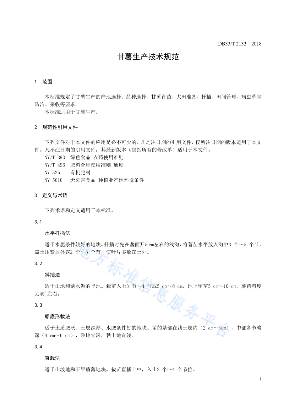 甘薯生产技术规范DB33／T 2132-2018.pdf_第3页