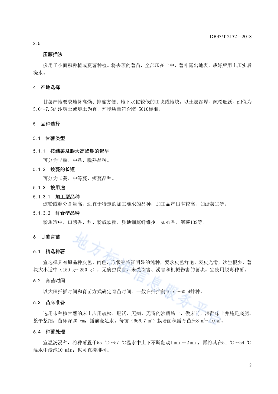 甘薯生产技术规范DB33／T 2132-2018.pdf_第4页
