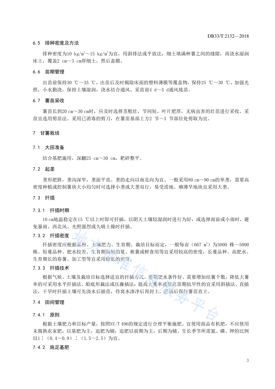 甘薯生产技术规范DB33／T 2132-2018.pdf_第5页
