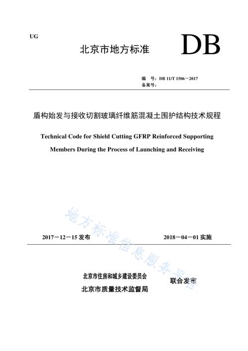 盾构始发与接收切割玻璃纤维筋混凝土围护结构技术规程DB11／T 1506-2017.pdf