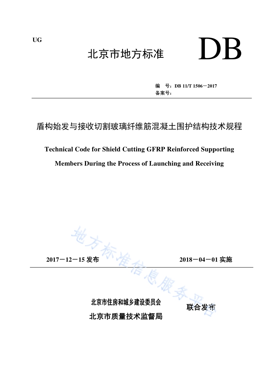 盾构始发与接收切割玻璃纤维筋混凝土围护结构技术规程DB11／T 1506-2017.pdf_第1页