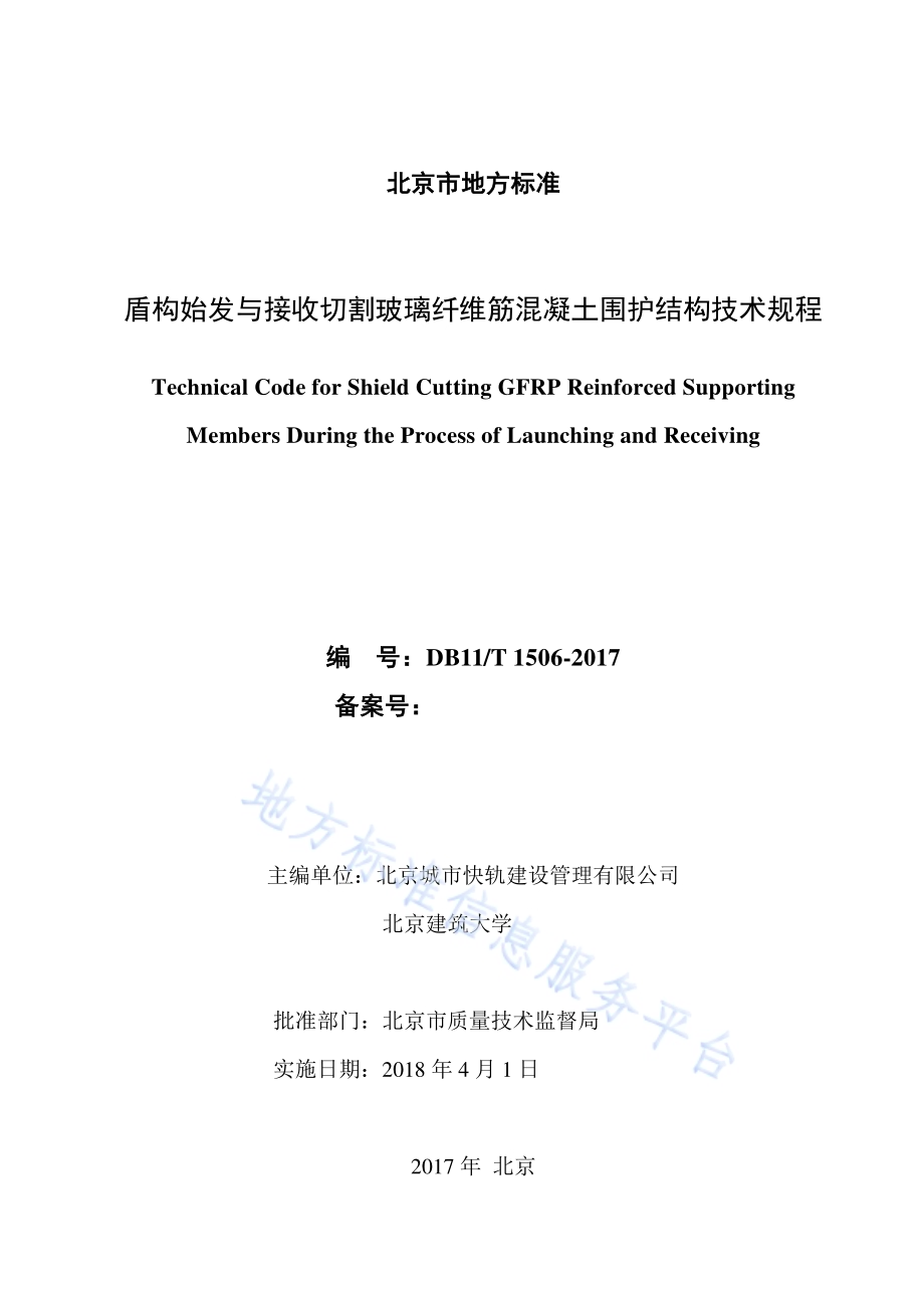 盾构始发与接收切割玻璃纤维筋混凝土围护结构技术规程DB11／T 1506-2017.pdf_第2页