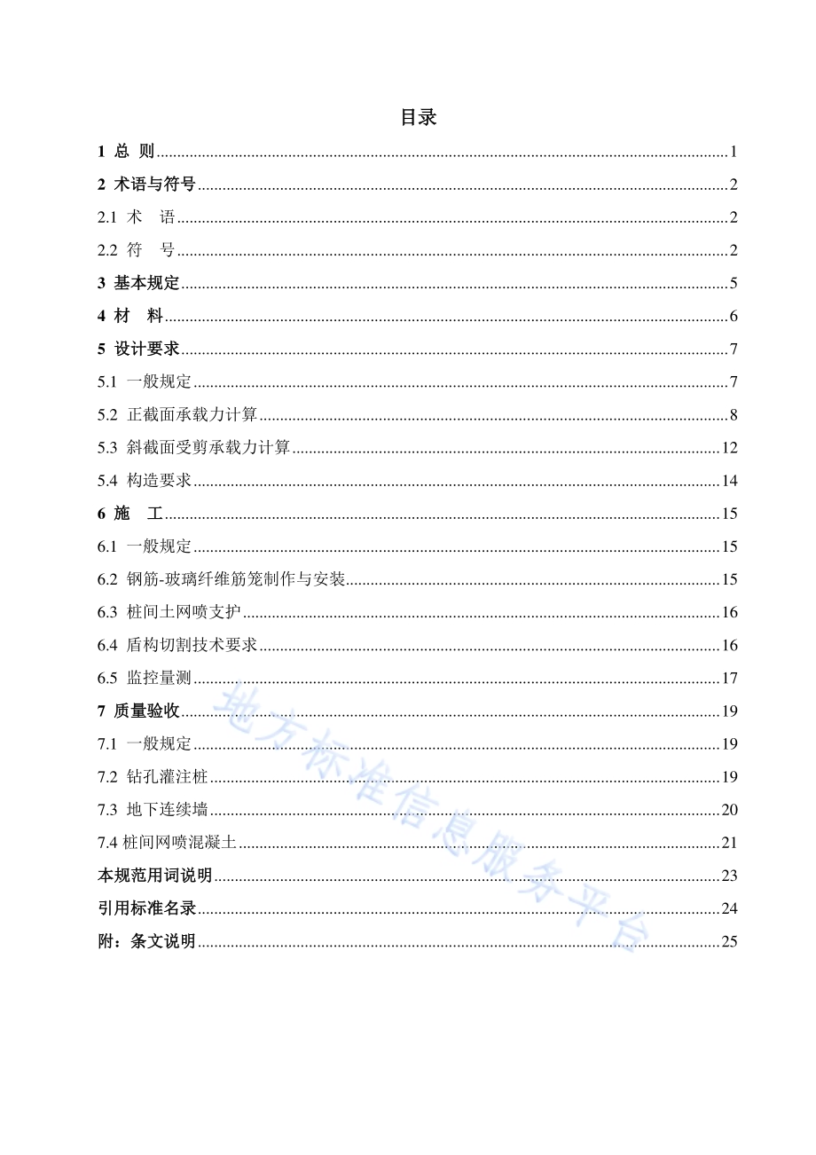 盾构始发与接收切割玻璃纤维筋混凝土围护结构技术规程DB11／T 1506-2017.pdf_第4页