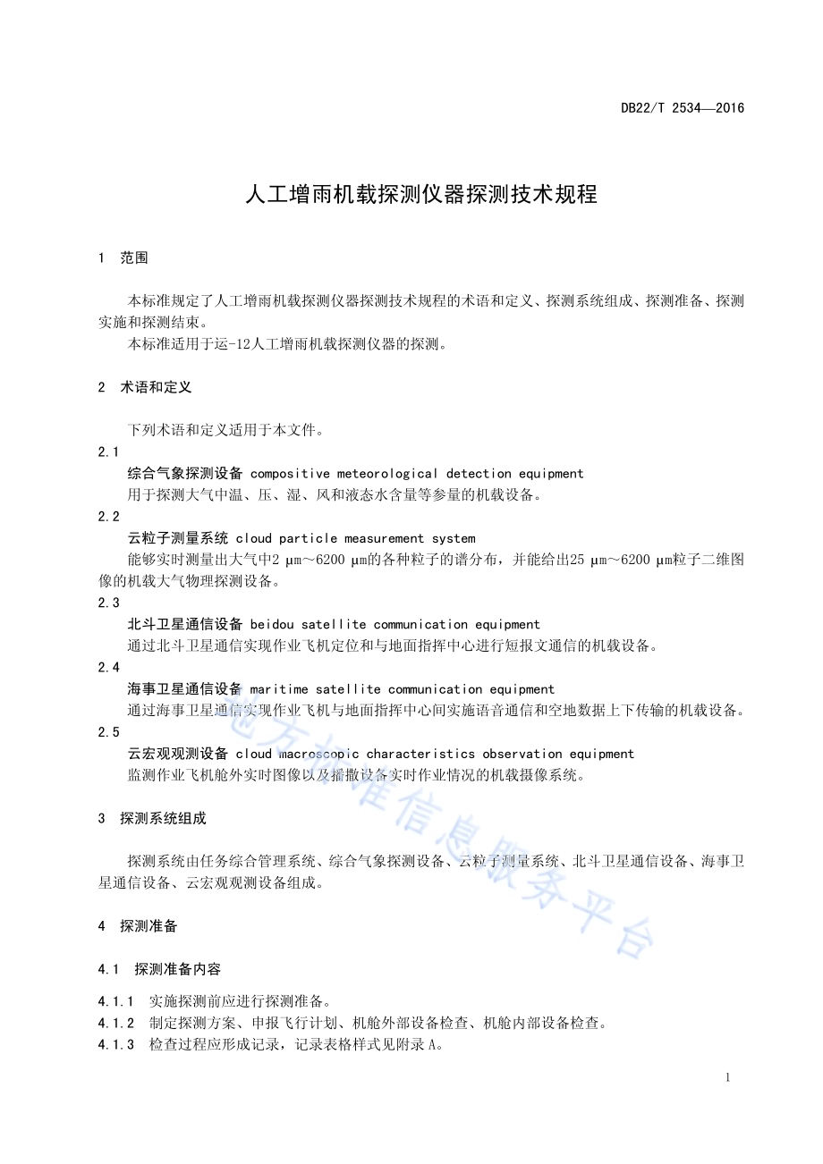 人工增雨机载探测仪器探测技术规程DB22／T 2534-2016.pdf_第5页