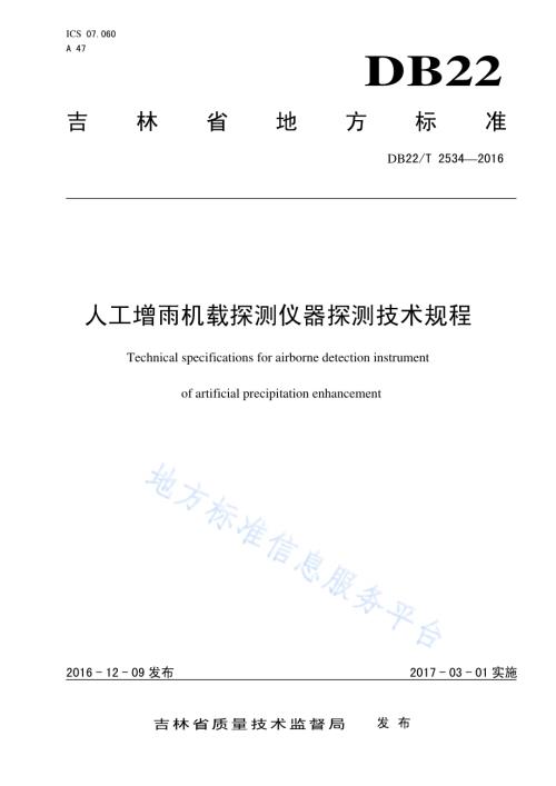 人工增雨机载探测仪器探测技术规程DB22／T 2534-2016.pdf