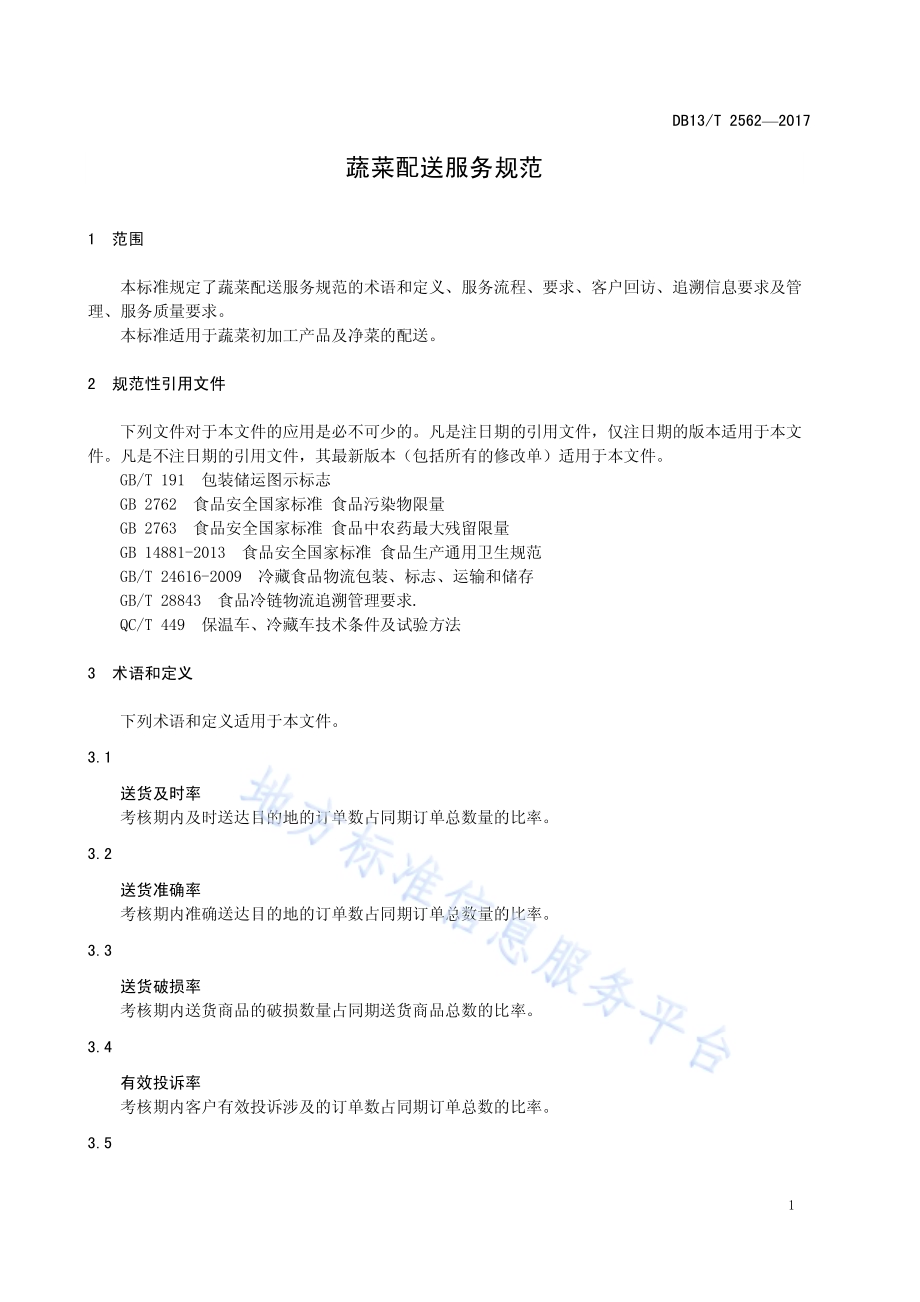 蔬菜配送服务规范DB13／T 2562-2017.pdf_第5页