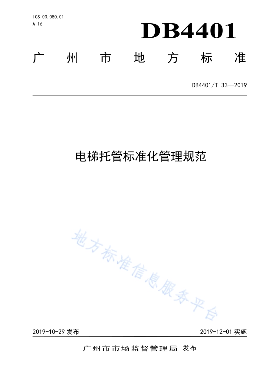 电梯托管标准化管理规范DB4401／T 33-2019.pdf_第1页