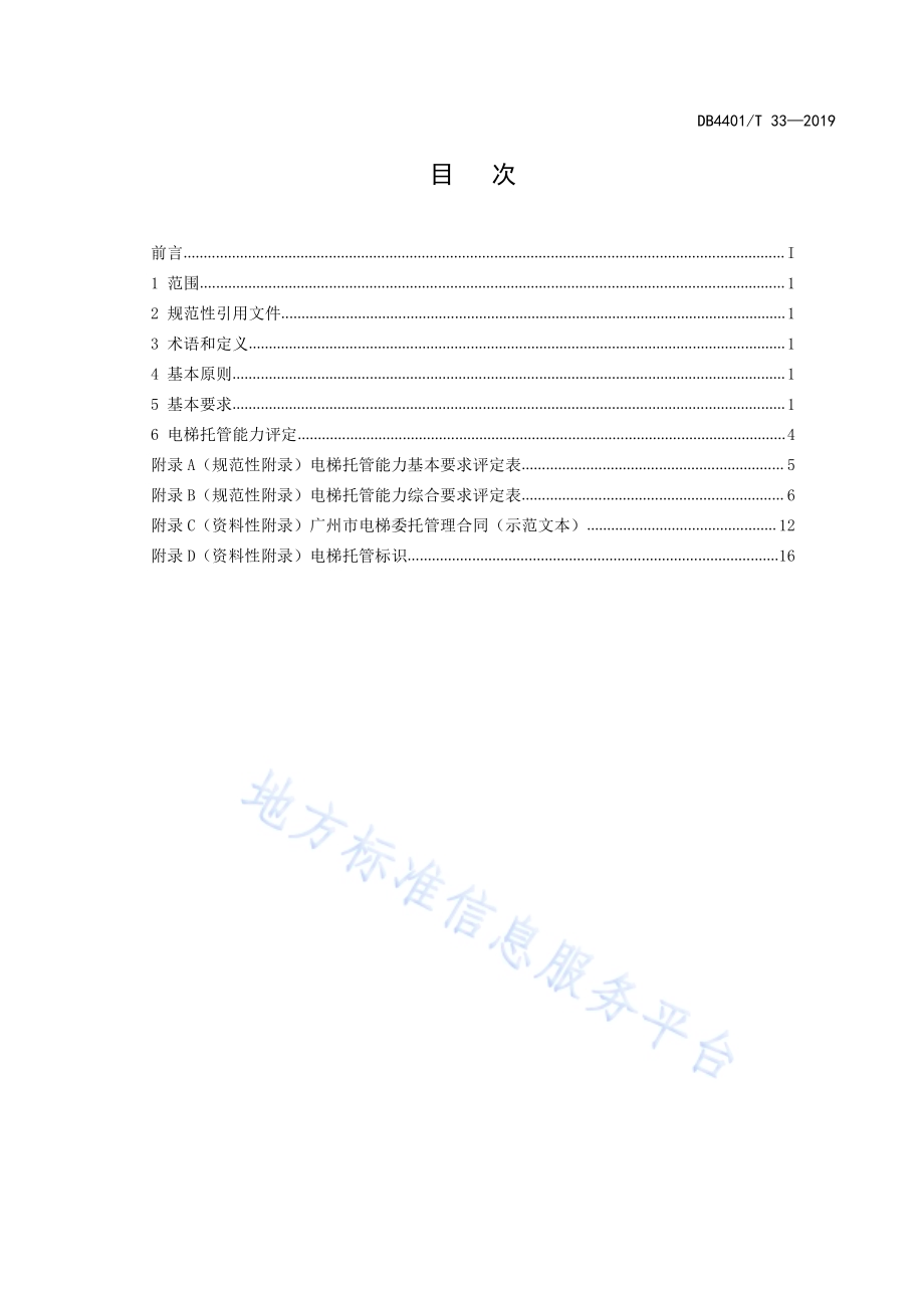 电梯托管标准化管理规范DB4401／T 33-2019.pdf_第3页