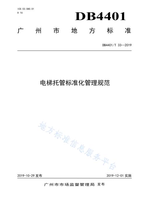 电梯托管标准化管理规范DB4401／T 33-2019.pdf