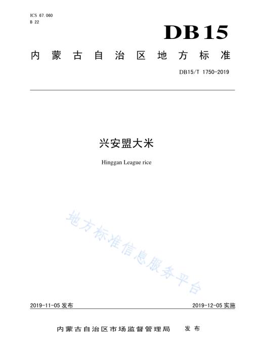 兴安盟大米DB15／T 1750-2019.pdf