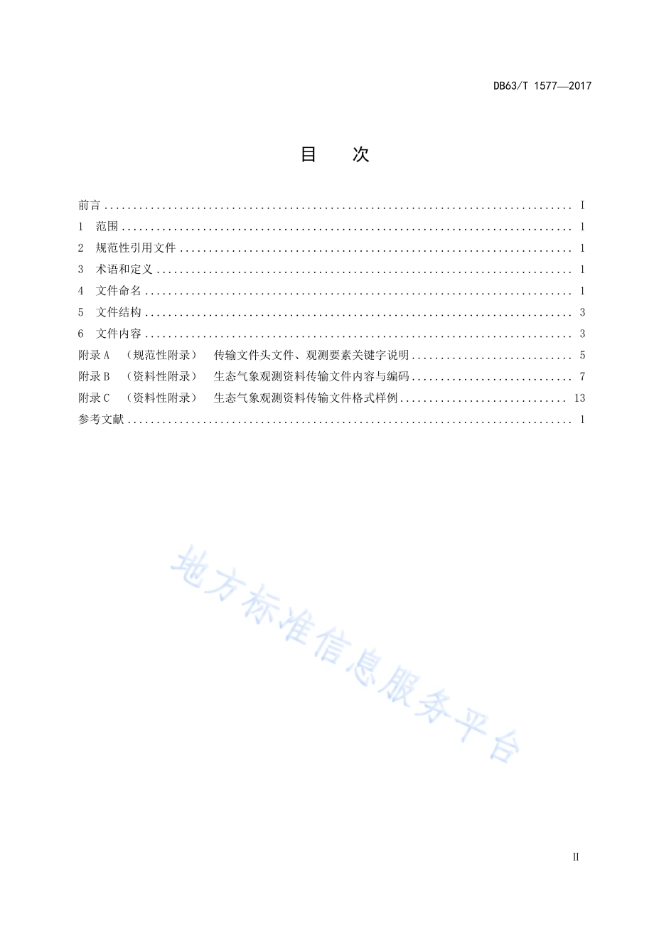 生态气象观测资料传输文件格式DB63／T 1577-2017.pdf_第5页