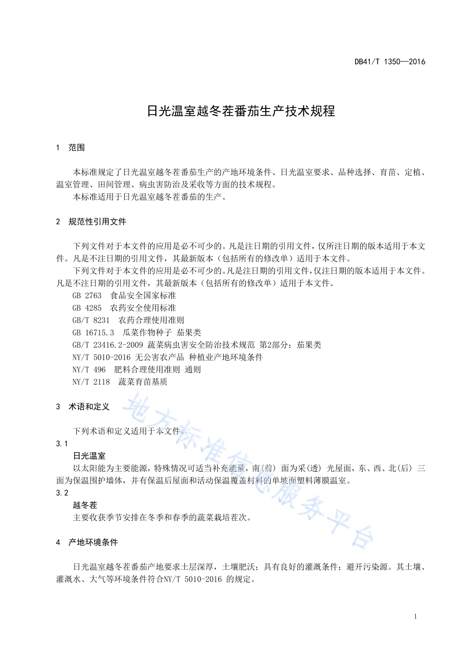 日光温室越冬茬番茄生产技术规程DB41／T 1350-2016.pdf_第5页
