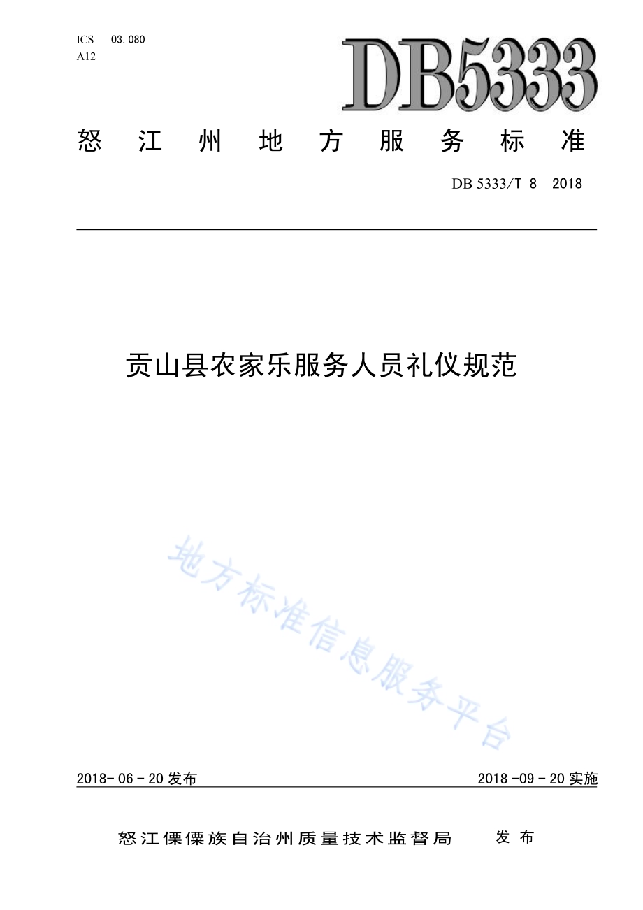 贡山县农家乐服务人员礼仪规范DB5333／T 8-2018.pdf_第1页