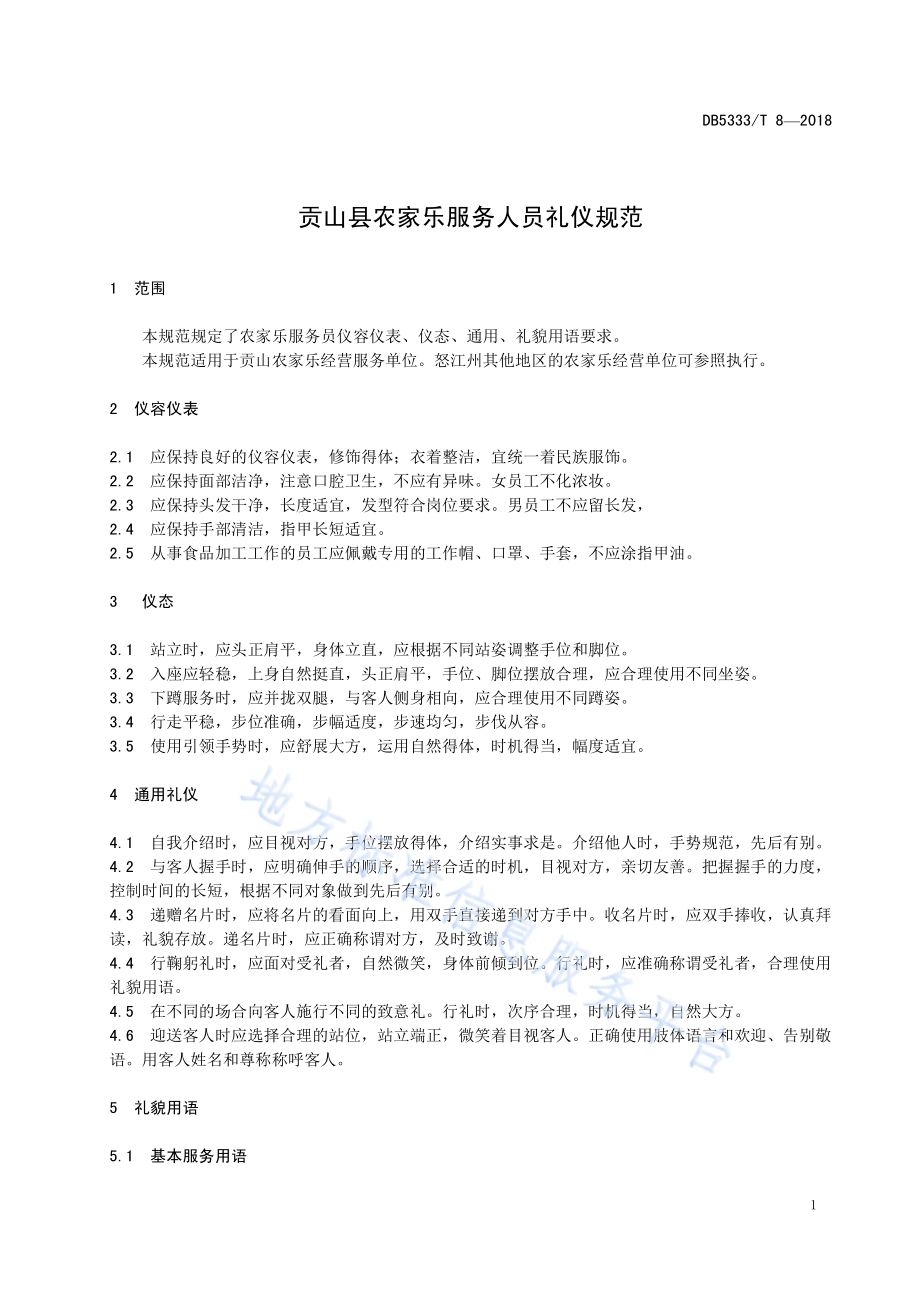 贡山县农家乐服务人员礼仪规范DB5333／T 8-2018.pdf_第5页