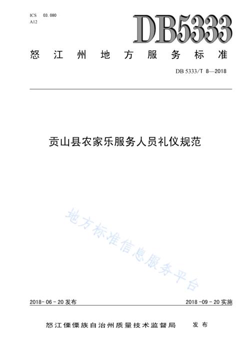 贡山县农家乐服务人员礼仪规范DB5333／T 8-2018.pdf