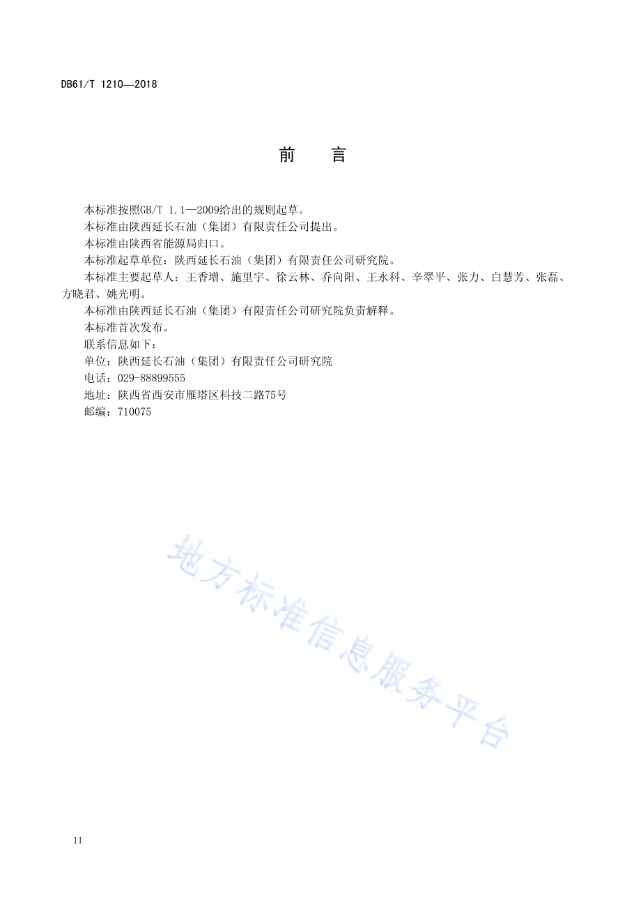 天然气开发井资料录取技术规范DB61／T 1210-2018.pdf_第4页