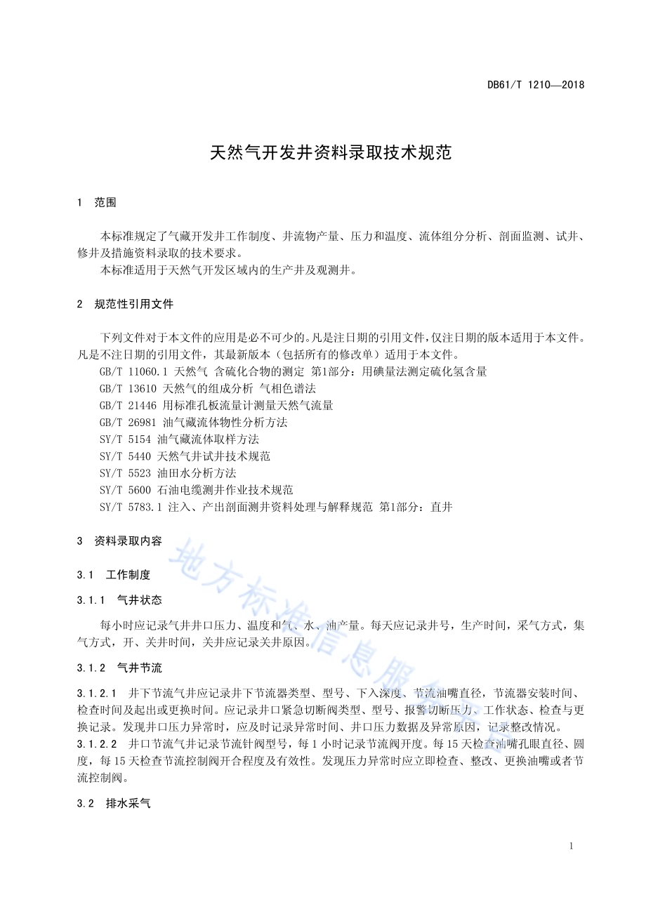 天然气开发井资料录取技术规范DB61／T 1210-2018.pdf_第5页