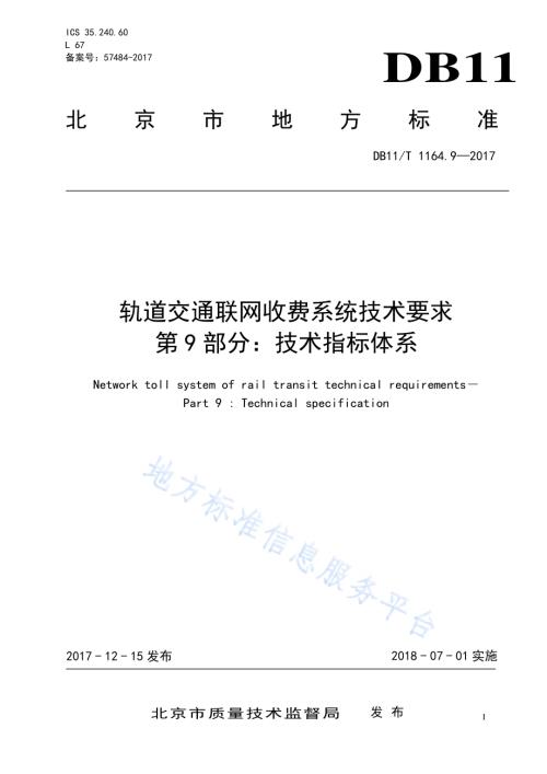轨道交通联网收费系统技术要求 第9部分 技术指标体系DB11／T 1164.9-2017.pdf