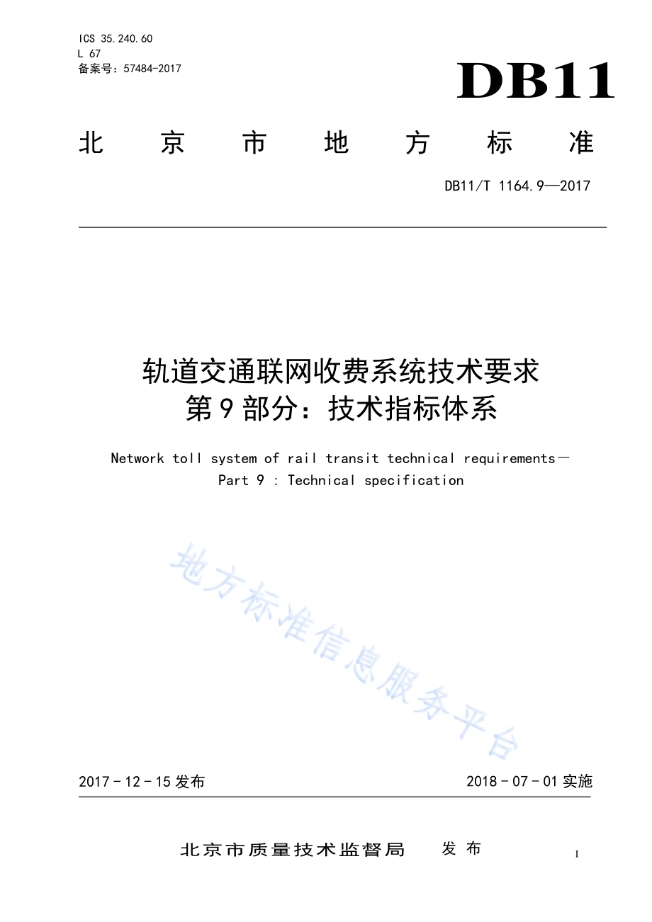 轨道交通联网收费系统技术要求 第9部分 技术指标体系DB11／T 1164.9-2017.pdf_第1页