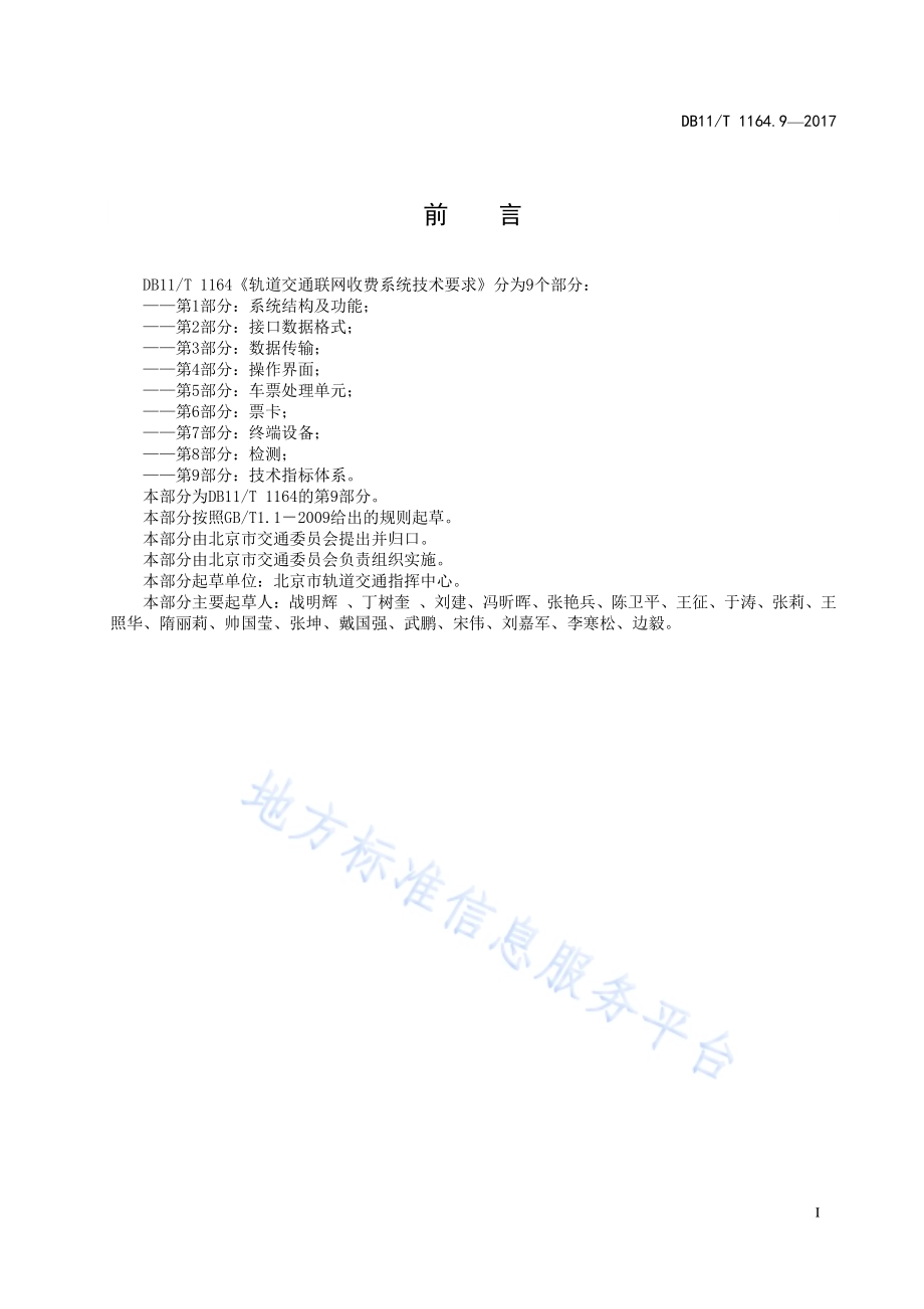 轨道交通联网收费系统技术要求 第9部分 技术指标体系DB11／T 1164.9-2017.pdf_第3页