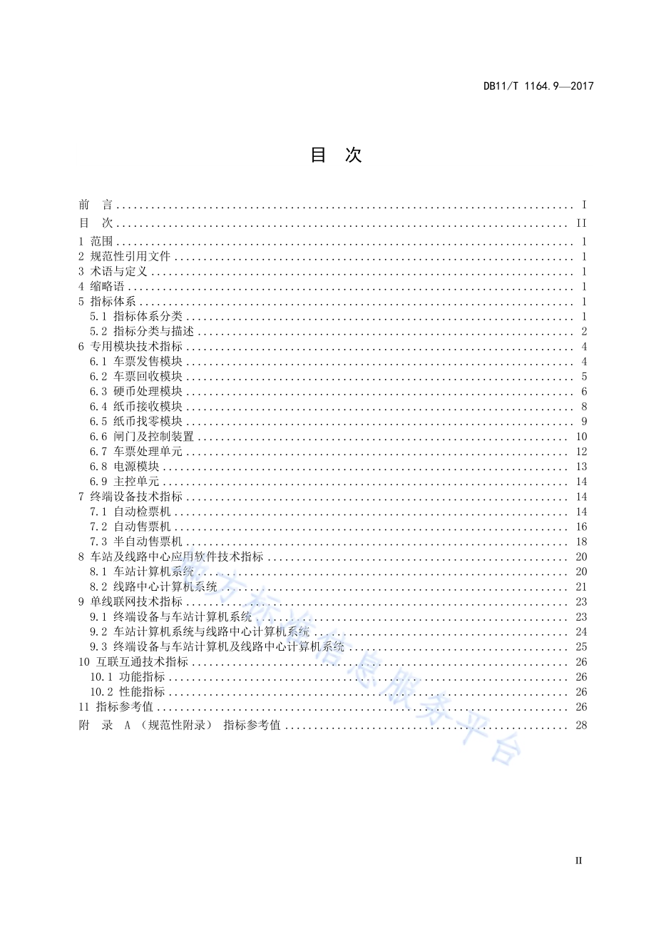 轨道交通联网收费系统技术要求 第9部分 技术指标体系DB11／T 1164.9-2017.pdf_第4页