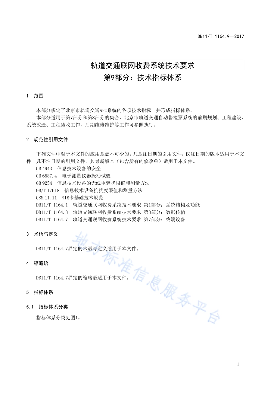 轨道交通联网收费系统技术要求 第9部分 技术指标体系DB11／T 1164.9-2017.pdf_第5页
