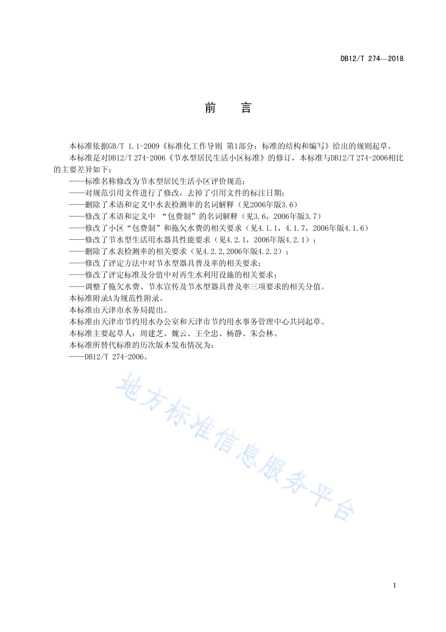 节水型居民生活小区评价规范DB12／T 274-2018.pdf_第2页