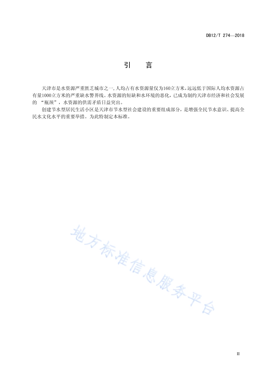 节水型居民生活小区评价规范DB12／T 274-2018.pdf_第3页