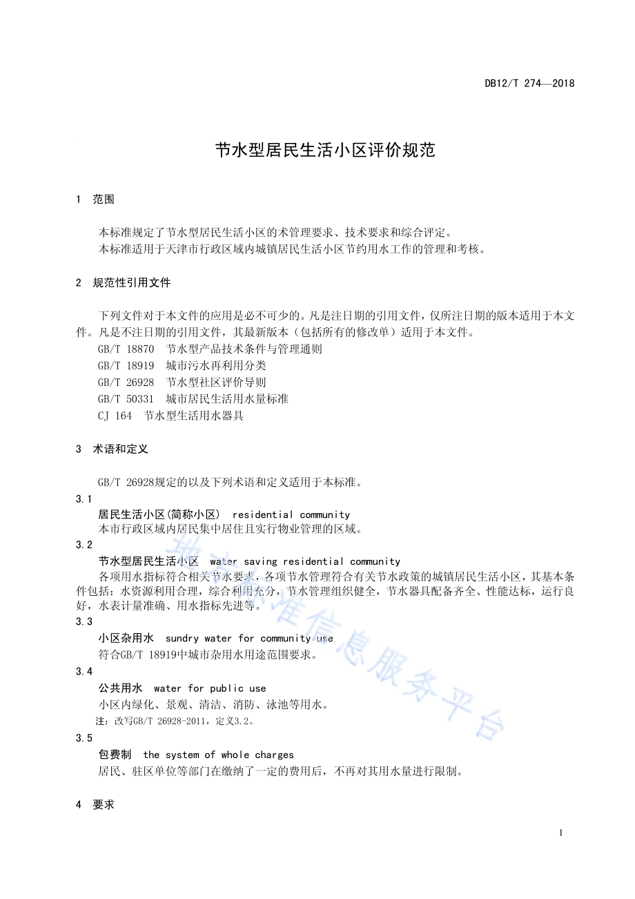 节水型居民生活小区评价规范DB12／T 274-2018.pdf_第4页